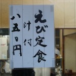 Japanese Restaurant in Kanda, Tokyo ; Tempura Imoya menu Ebi set 850yen