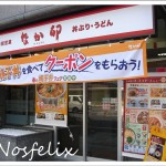Japanese Fast Foor Restaurants in Tokyo| Nakau; outlook, entrance