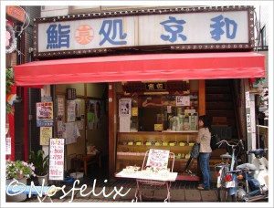 Sushi restaurant in Tokyo | Kyowa; entrance to restaurant, from the right side- stairs to first floor restaurant room.