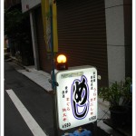 Japanese Restaurants in Tokyo | Donmono no Sakai outlook sign board near restaurant's entrance