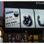 Japanese Restaurants in Tokyo Donmono no Sakai outlook signboard